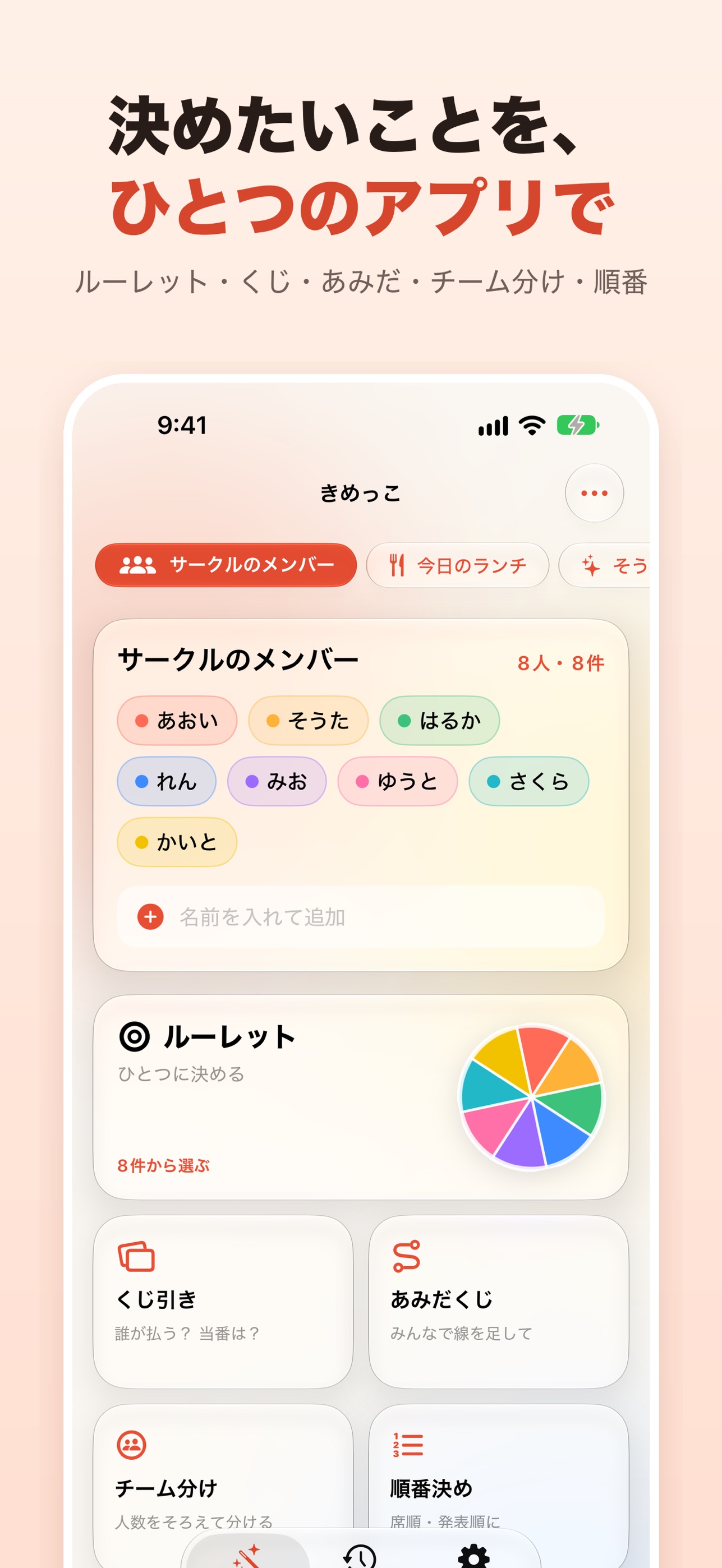 Screenshot 1 of きめっこ - ルーレット・あみだ・チーム分け