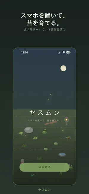 ヤスムン：休んで苔庭を育てる screenshot 3
