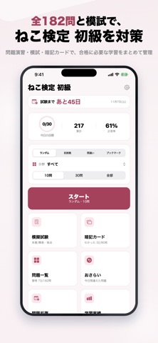 ねこ検定 初級 2026年版 問題集 iPhone screenshot