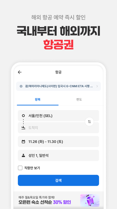 여기어때: 호텔, 모텔, 숙소, 항공권 여행 최저가 Screenshot