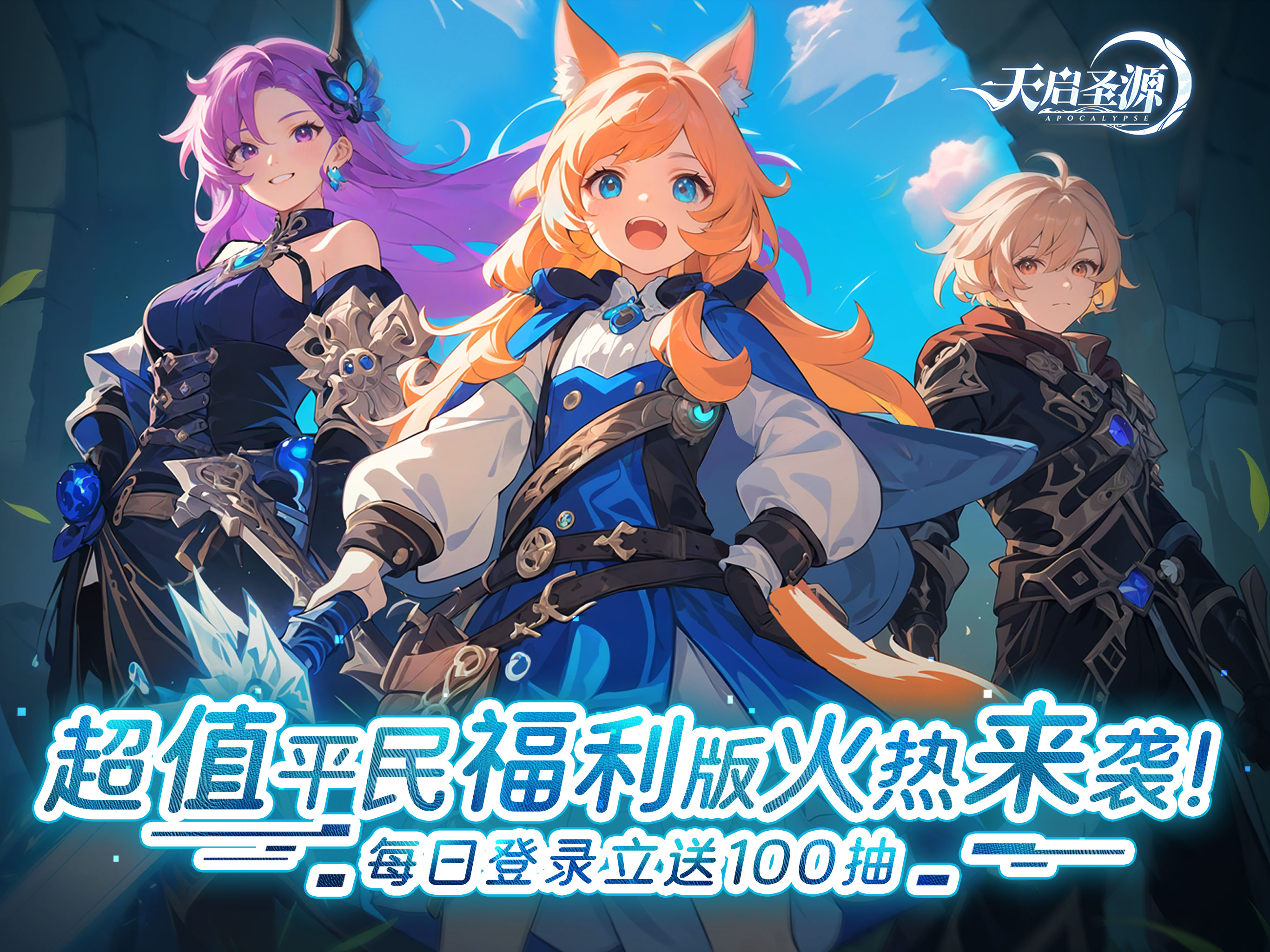 天启圣源福利版