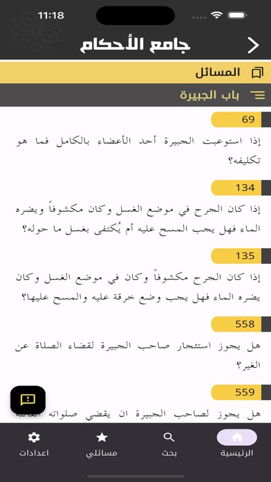 جامع الأحكام ٢ Screenshot