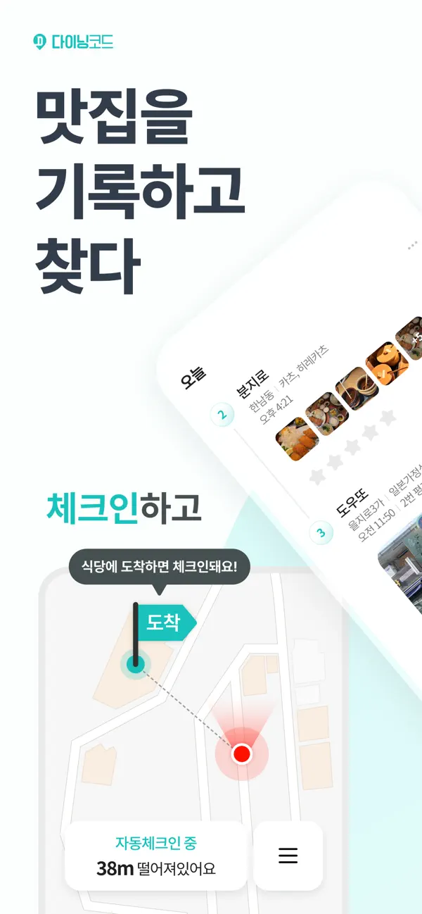 Screenshot #1 pour 다이닝코드