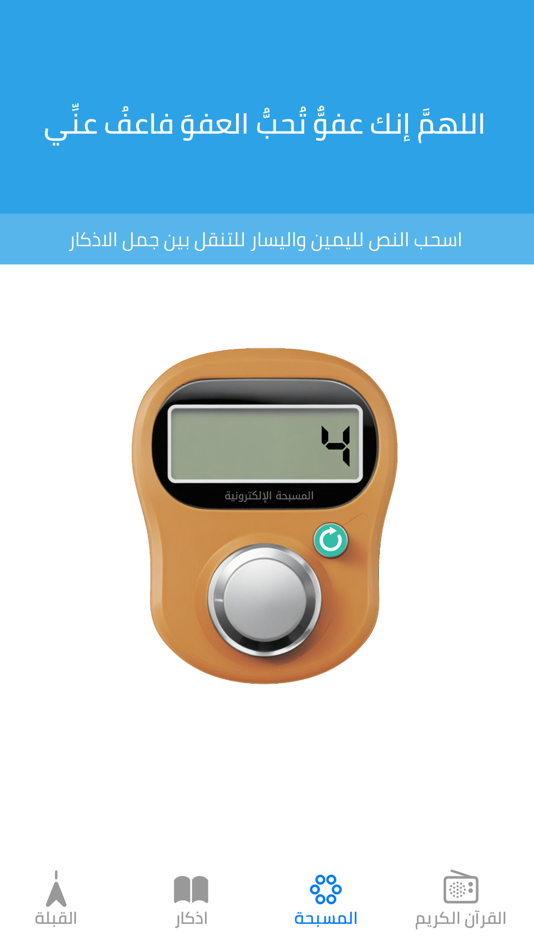 #3. القبلة و الاذكار (iOS) 由: Qais Ali