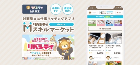 スキルマーケット - リベシティ公式 - このスキルマーケットは、リベシティ会員専用であり、手数料無料と90%の高い成約率を誇ります。また、ユーザーは「くらし」や「ビューティ」など多様なカテゴリから地域密着型のサービスを簡単に探すことができます。