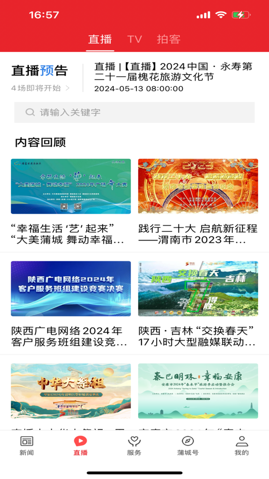 #3. 爱蒲城 (iOS) 由: 陕西广电网络传媒(集团)有限公司