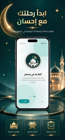 إحسان الحياة | Ehsan life iPhone screenshot