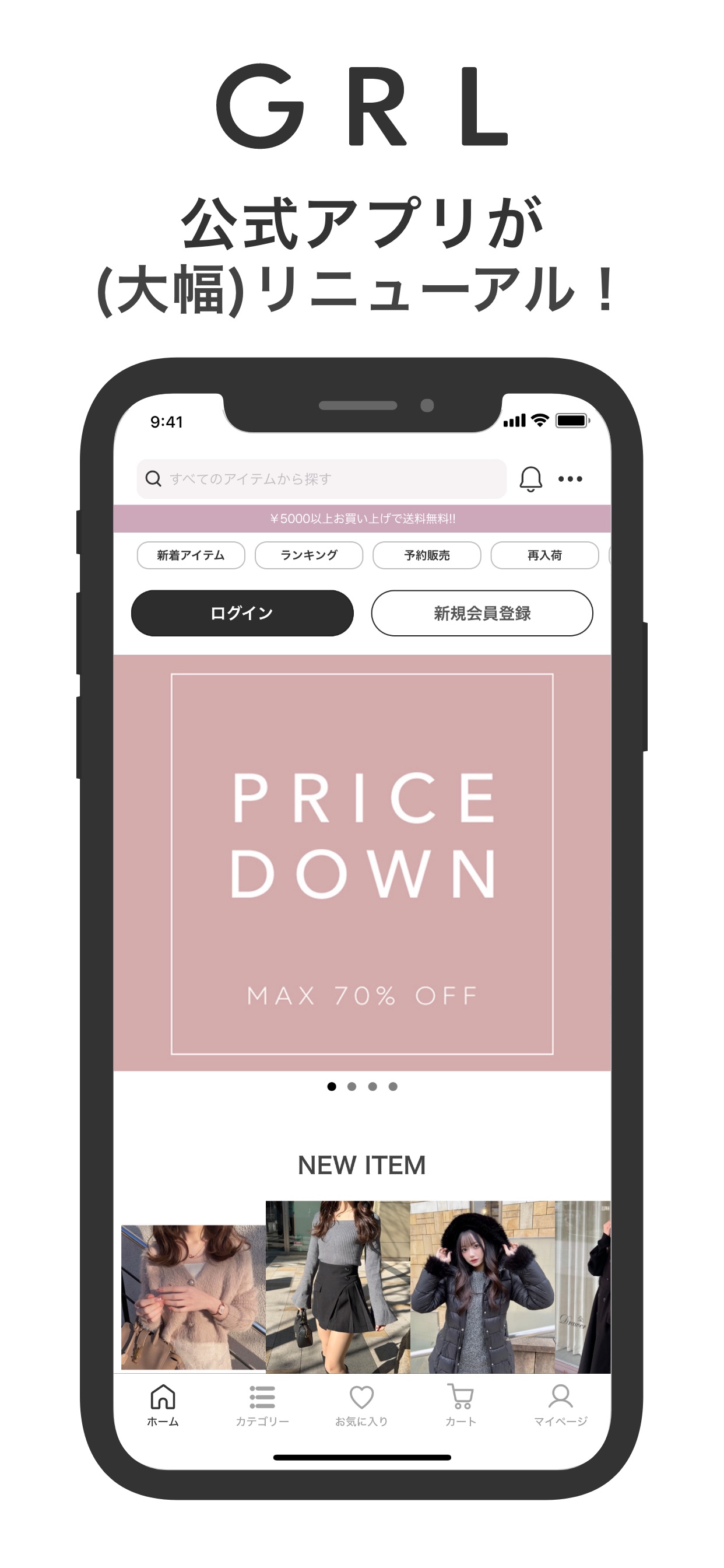 GRL 公式アプリが（大幅）リニューアル！