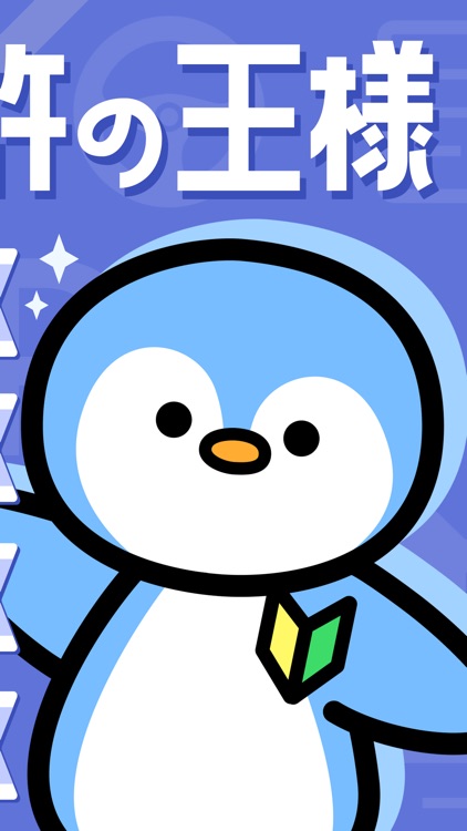 普通免許の王様 - 運転免許 学科試験の問題集・勉強アプリ