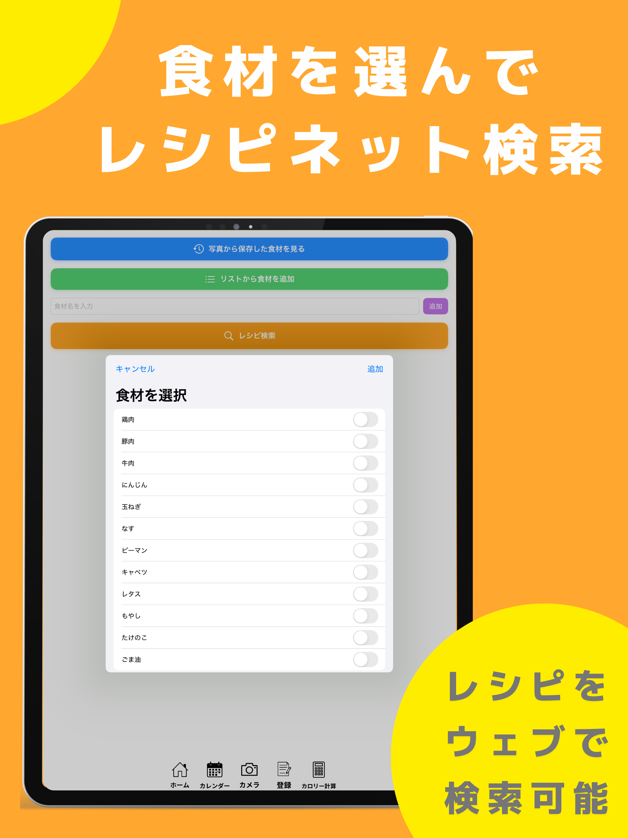 パシャっと献立　レシピ検索&カロリー