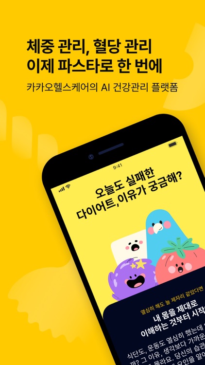 파스타(PASTA) - 혈당, 체중, 다이어트 앱