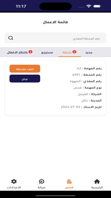 OHL - فحص وصيانة المغذيات Screenshot