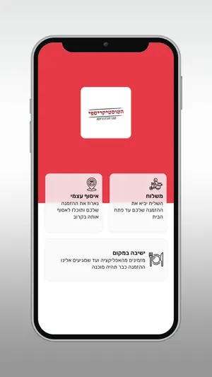 הטוסטיקריספי screenshot 2