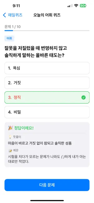 매일퀴즈 - 매일 10퀴즈 풀고 오답노트 screenshot 4