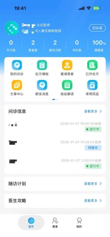 同人康互联网医院医生端 screenshot