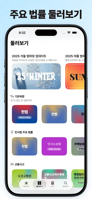 법퍼링 법전 - 변호사가 만든 법전, 버퍼링 법전 iPhone screenshot 5