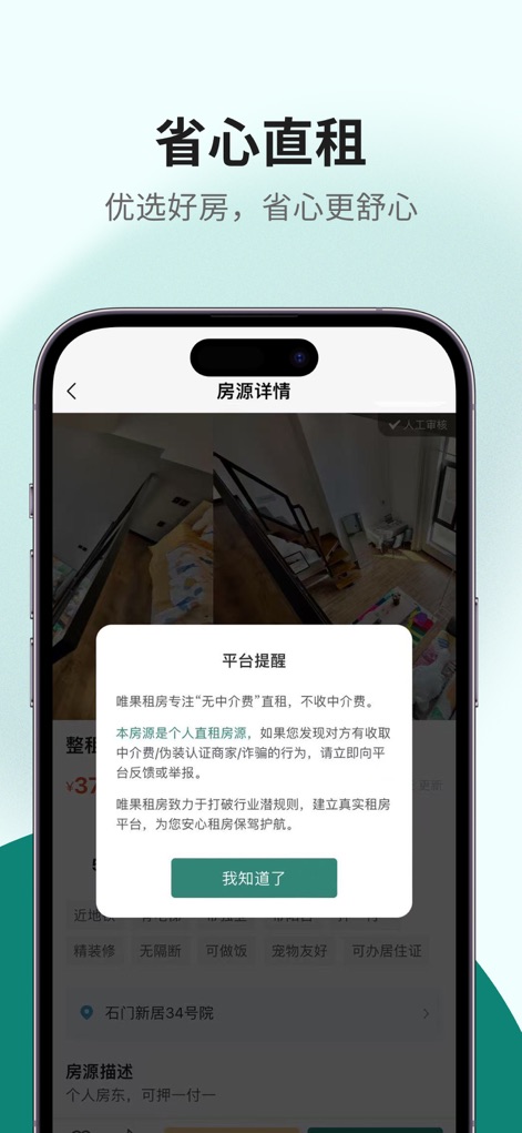 唯果租房 - 省心直租，为你安家 - Die App bietet detaillierte Mietobjektinformationen und betont durch einen Plattformhinweis die Vermietung ohne Maklergebühren, um Nutzern zusätzliche Sicherheit zu gewährleisten.
