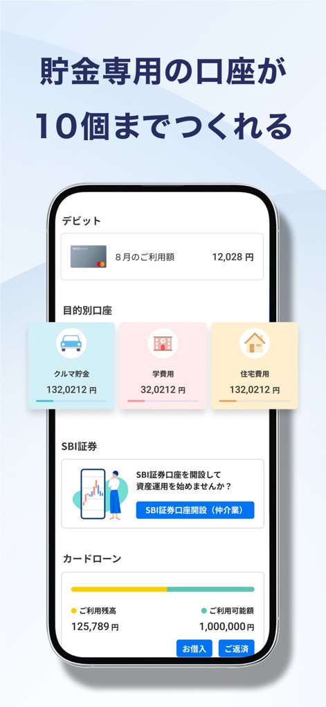 住信SBIネット銀行 - NEOBANK - 本アプリでは、「目的別口座」機能により、「クルマ貯金」や「学費用」などの具体的な目標に応じた複数の口座管理が可能で、計画的な貯蓄をサポートします。