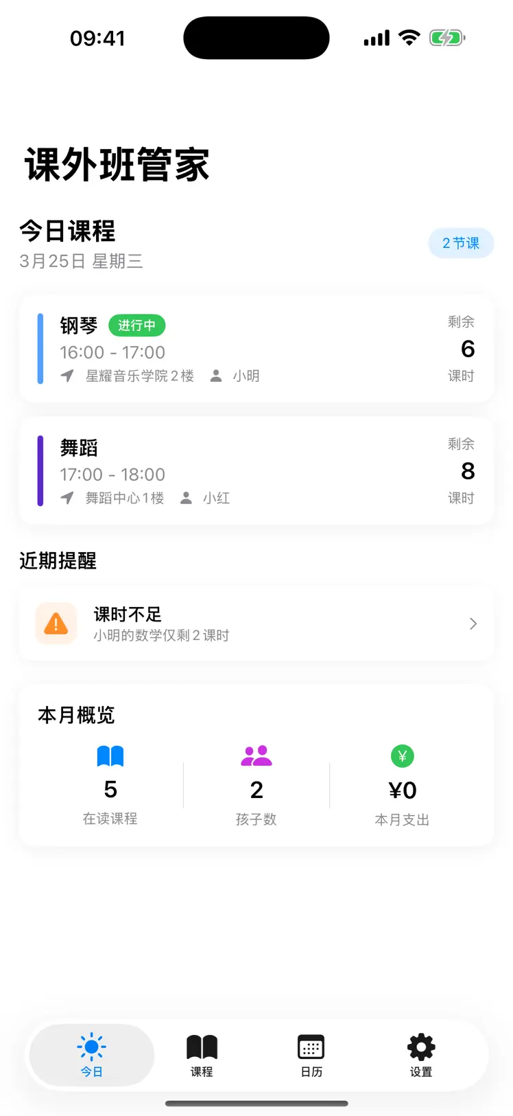 课外班管家 screenshot 1