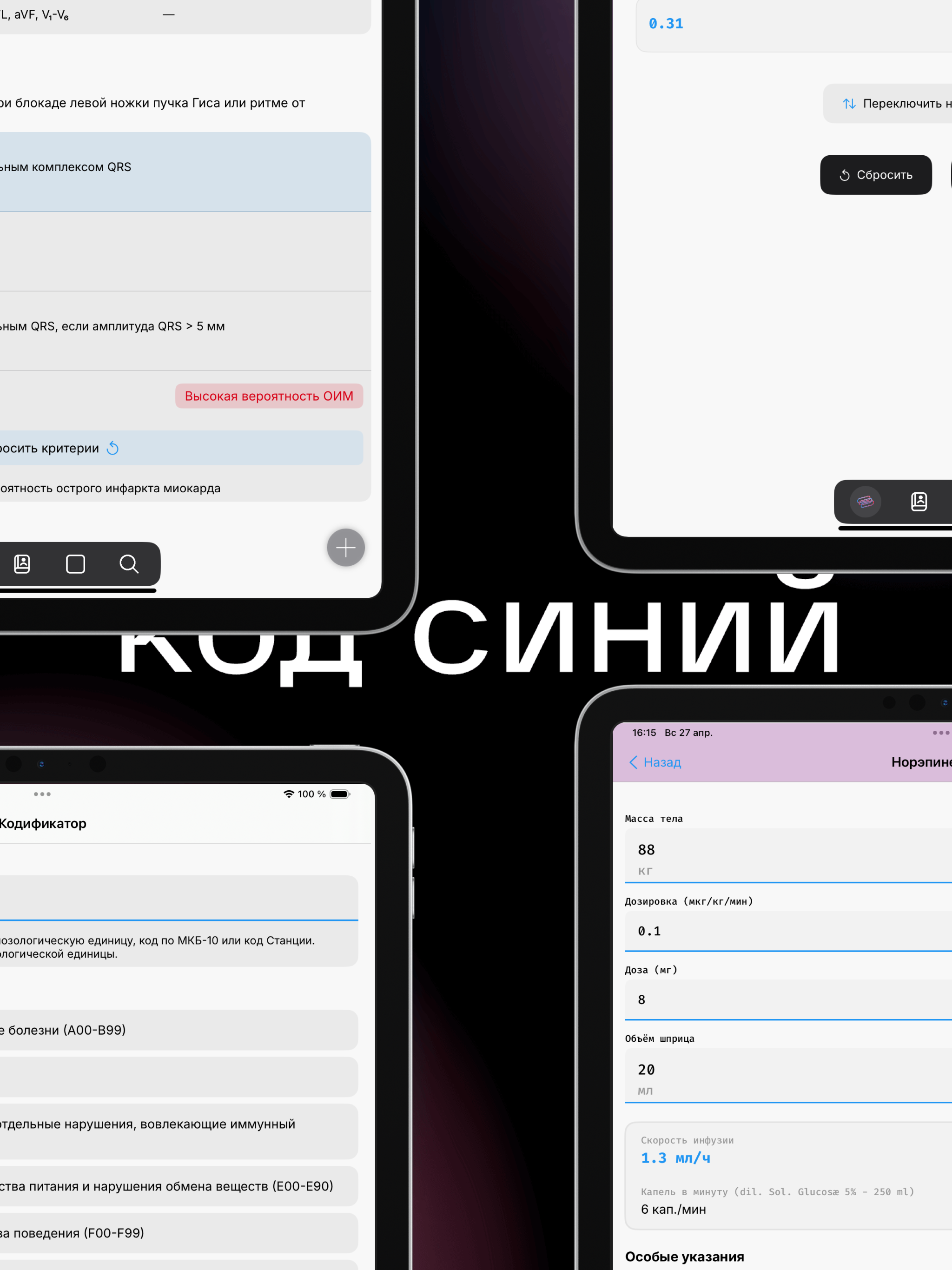 Код Синий