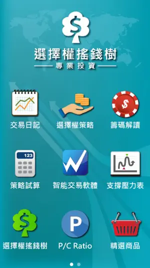 選擇權搖錢樹 screenshot 2