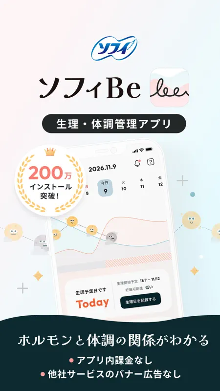 ソフィBe - 生理＆体調管理アプリ・月経周期＆妊活サポート screenshot 1 of 7