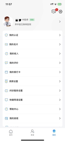 养华堂互联网医院医生端 screenshot