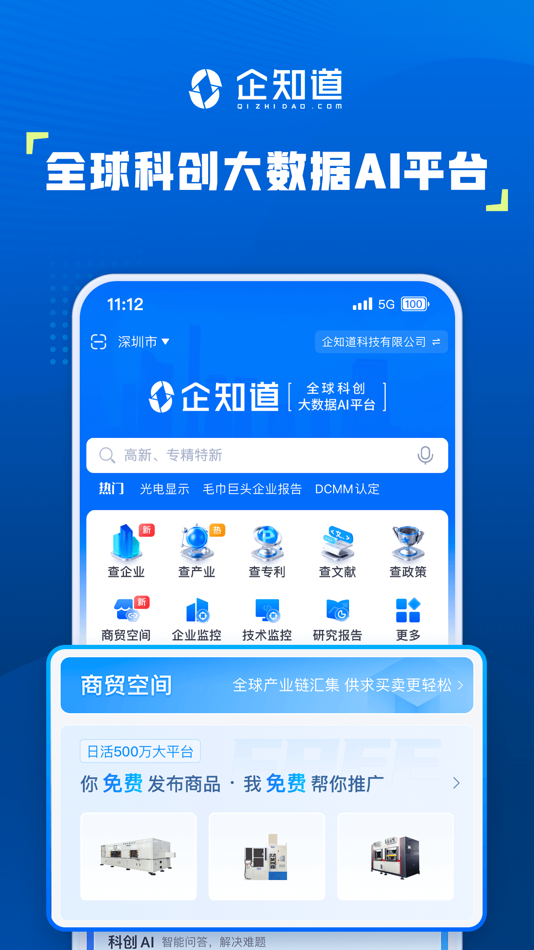 #1. 企知道-全国企业工商政税务专利商标知识产权信息查询检索代理 (iOS) 来自: Qizhidao Technology Co.,Ltd.