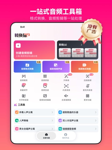 转换猫mp3转换器 - 音频剪辑&音频转换器&人声分离 iPad screenshot 1