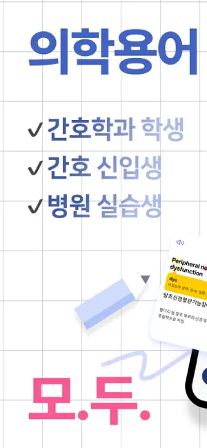 스너디(SNurdy) - 의학용어, 학습, 단어장 screenshot 1