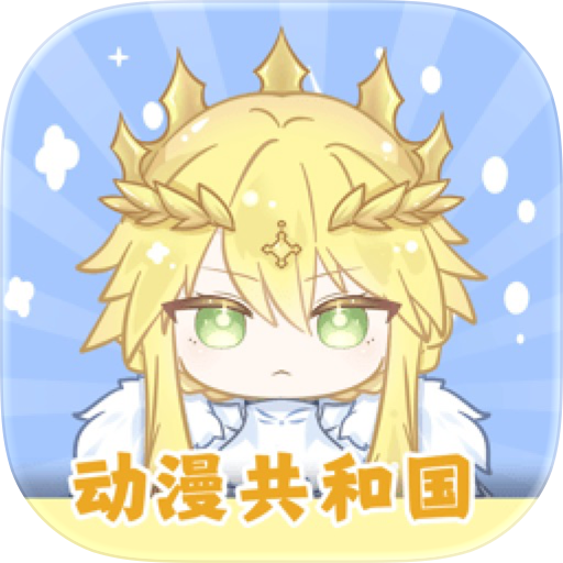 动漫共和国乐园