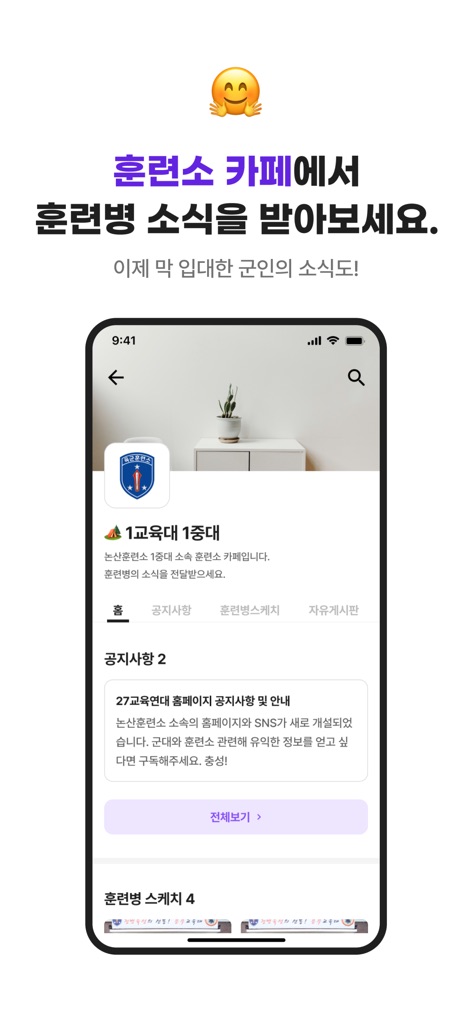THE CAMP - The app connects users to the Training Camp Cafe, providing essential 'Announcements' and heartwarming 'Recruit Sketches' from their loved ones' units.