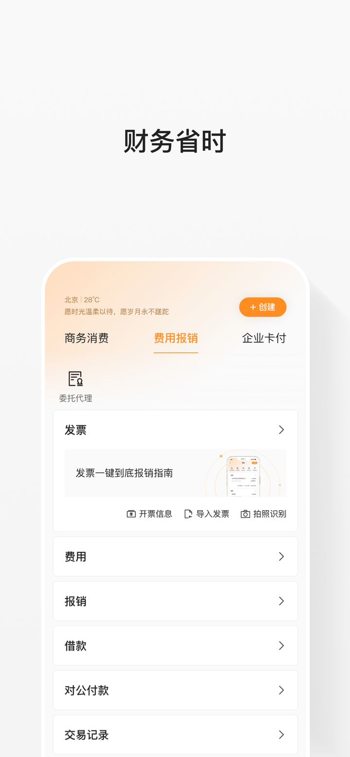 分贝通-下一代支出管理平台 screenshot 2
