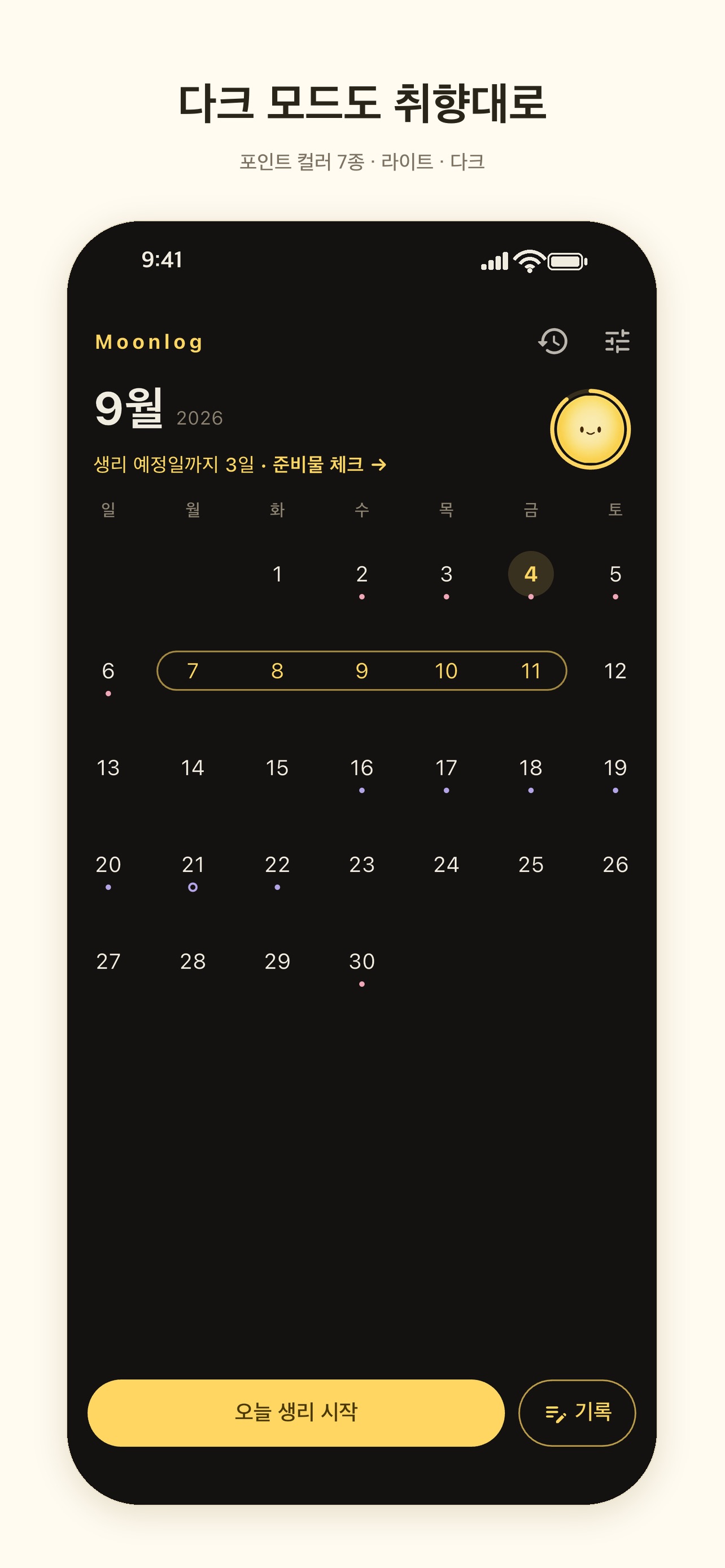 Screenshot 4 of 문로그 - 심플한 생리 캘린더