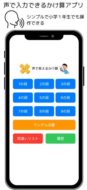 音声入力かけ算アプリ screenshot 1