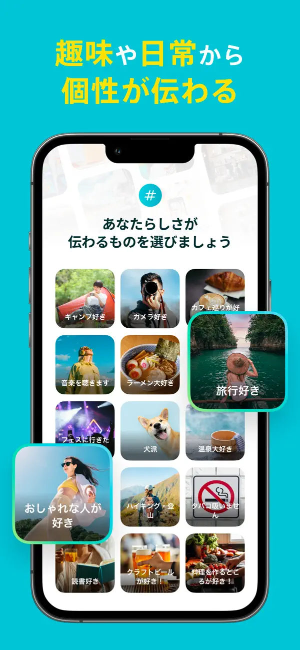 趣味や日常から個性を伝えられるペアーズ日本版公式画像