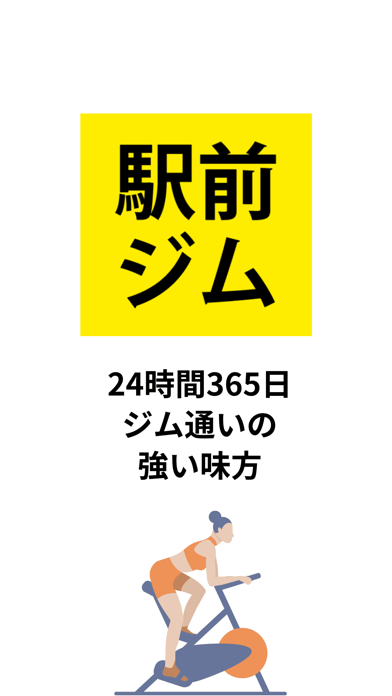 Screenshot 1 of 駅前ジム App