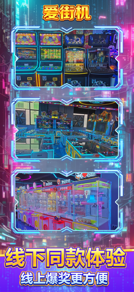 爱街机-推币机云电玩 screenshot 1