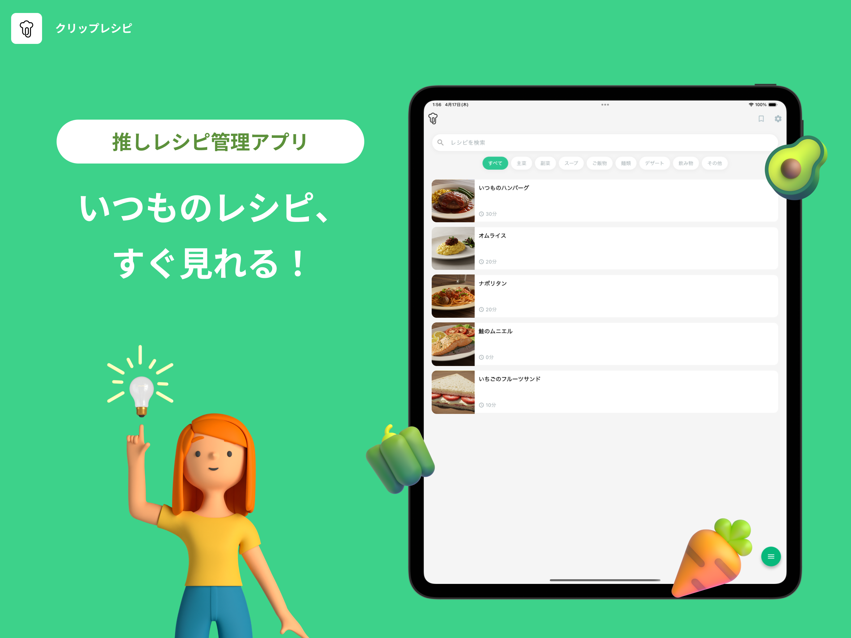 クリップレシピ｜お気に入りレシピ保存・管理