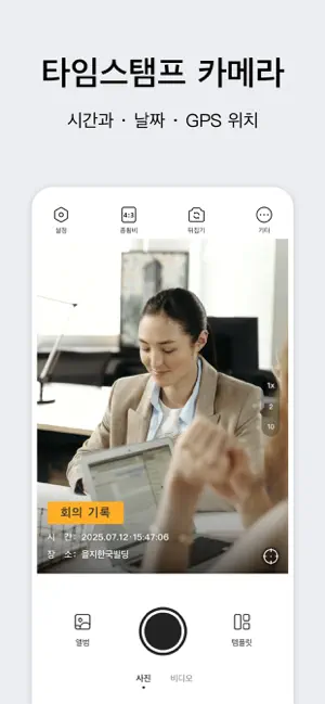 타임스탬프 - 임스탬프 카메라 iPhone screenshot 1
