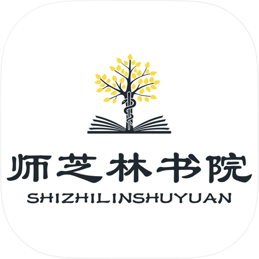 师芝林