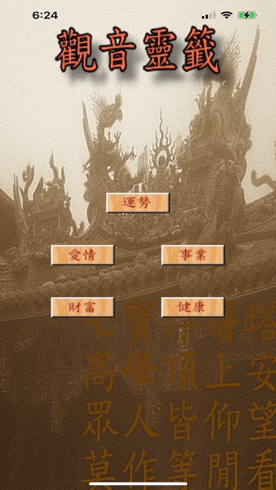 Screenshot #1 pour 觀音靈籤