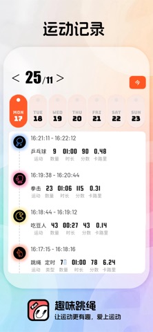 趣味跳绳 screenshot