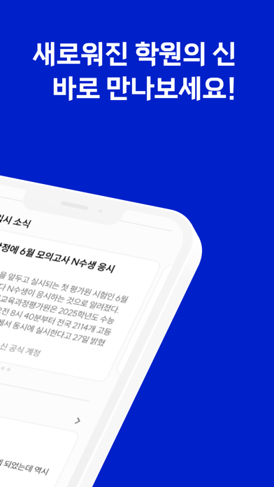 학원의 신 - 교육, 입시, 진학, 학원 정보 어플 Screenshot