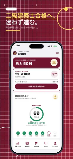 二級建築士 最短合格 screenshot 1