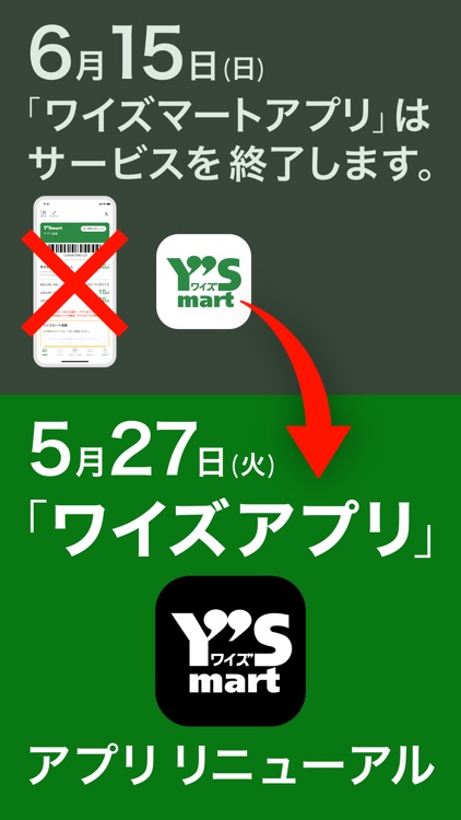 ワイズマートアプリ