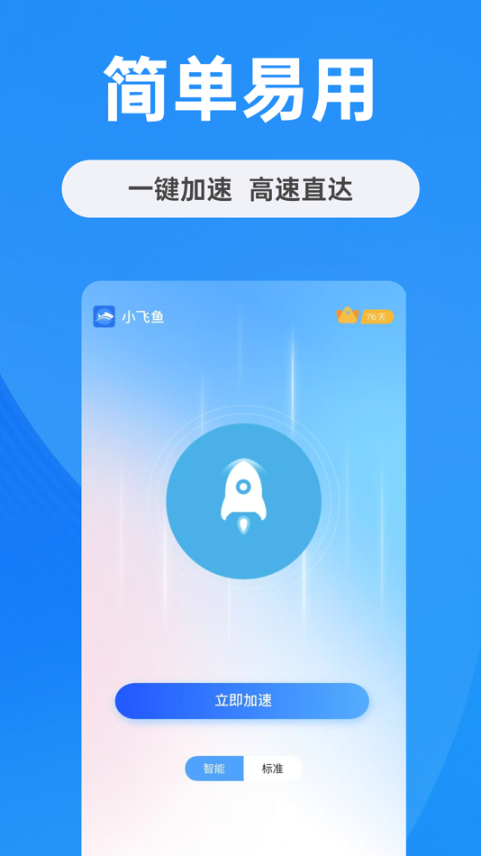 #2. 小飞鱼加速器-专业网络加速 (iOS) 由: Fly Software llc