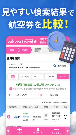 さくらトラベル - 国内格安航空券の予約アプリ screenshot 3