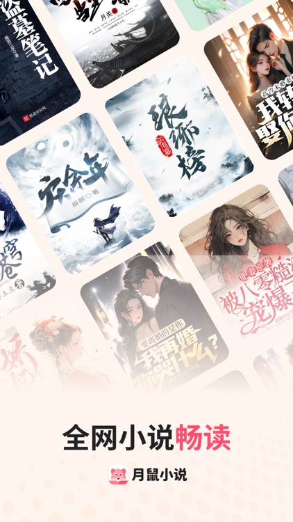 月鼠小说 - 全网热门小说电子书阅读器