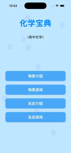 高中化学宝典 screenshot 1